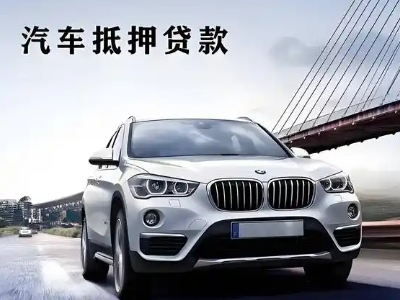 扎囊车抵贷如何办理押车和不押车?