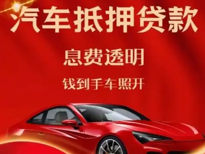 扎囊良好口碑的汽车抵押贷款公司推荐