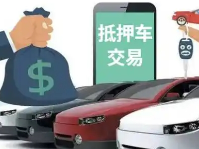 扎囊汽车抵押贷款通过率高