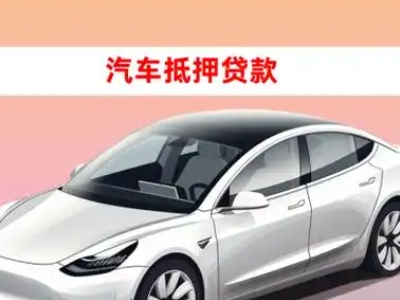 办理扎囊车辆抵押贷款需要什么条件，优势以及结清手续?