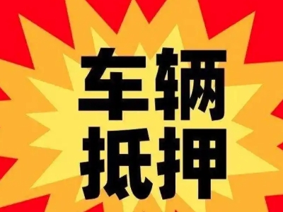 扎囊汽车抵押贷款利息一般是多少？